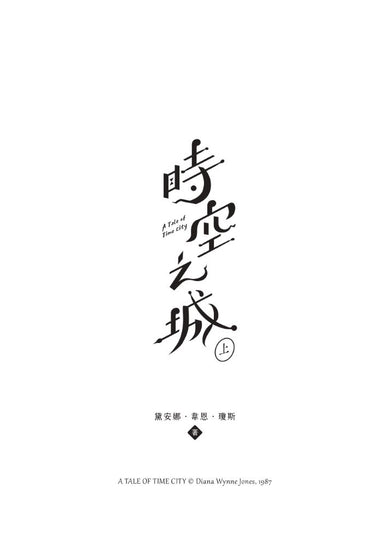 時空之城(上下冊套書)【《霍爾的移動城堡》原作者另一部時空穿越的冒險小說,台灣首度出版】【收錄娥蘇拉.勒瑰恩導讀】 平裝書 Paperback