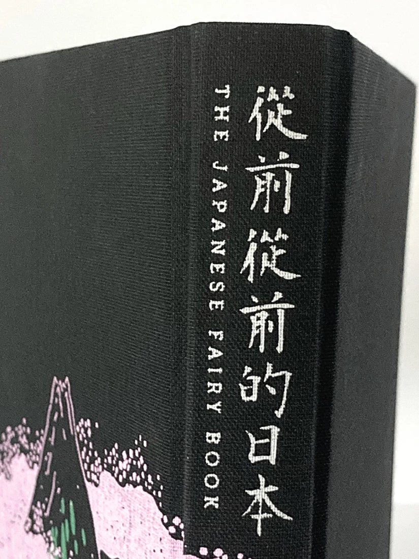 從前從前的日本(荷蘭布面精裝✕56幅黑白插畫✕5幅全頁彩圖;22則日本經典童話以最美的樣貌獻給台灣讀者) 平裝書 Paperback