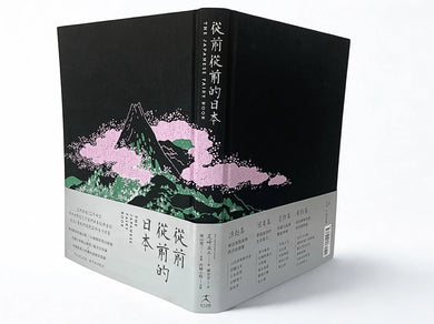 從前從前的日本(荷蘭布面精裝✕56幅黑白插畫✕5幅全頁彩圖;22則日本經典童話以最美的樣貌獻給台灣讀者) 平裝書 Paperback