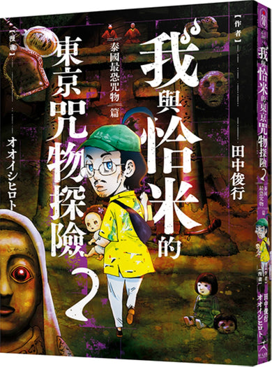 我與恰米的東京咒物探險 2 泰國最恐咒物篇 平裝書 Paperback