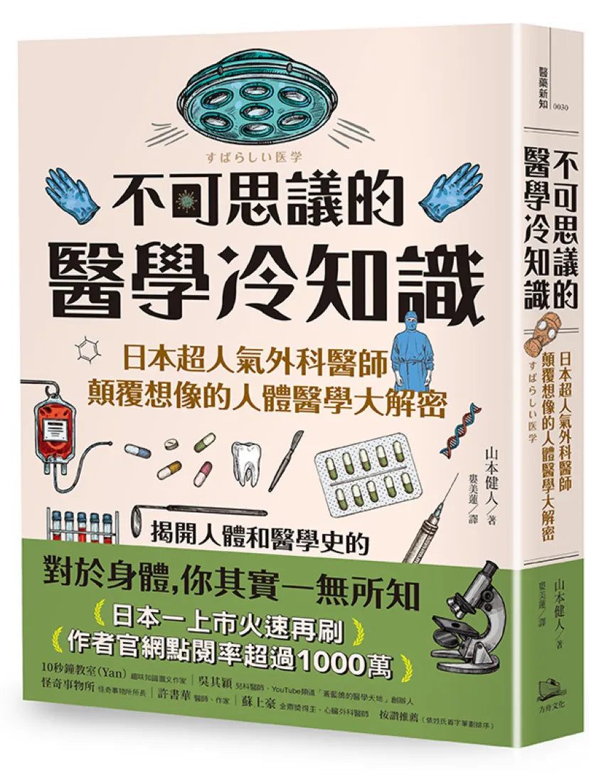 不可思議的醫學冷知識:日本超人氣外科醫師顛覆想像的人體醫學大解密 平裝書 Paperback