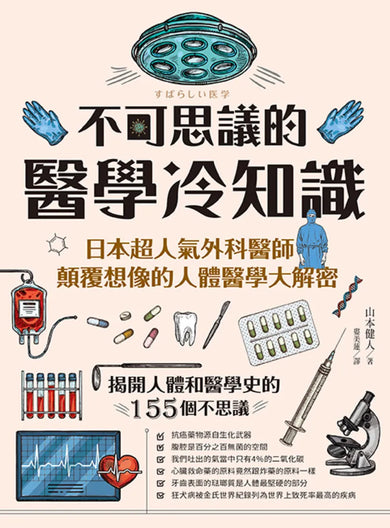 不可思議的醫學冷知識:日本超人氣外科醫師顛覆想像的人體醫學大解密 平裝書 Paperback