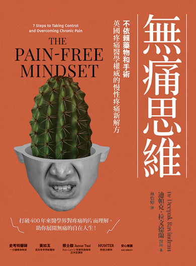 無痛思維:不依賴藥物和手術,英國疼痛醫學權威的慢性疼痛新解方【二版】 平裝書 Paperback