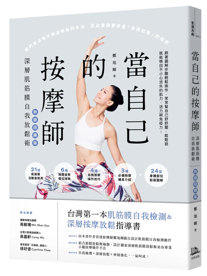 當自己的按摩師【熱銷回饋版】:深層肌筋膜自我放鬆術 平裝書 Paperback