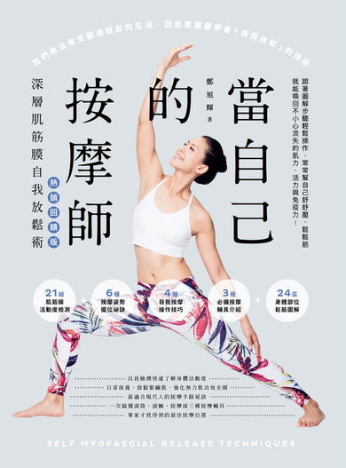 當自己的按摩師【熱銷回饋版】:深層肌筋膜自我放鬆術 平裝書 Paperback