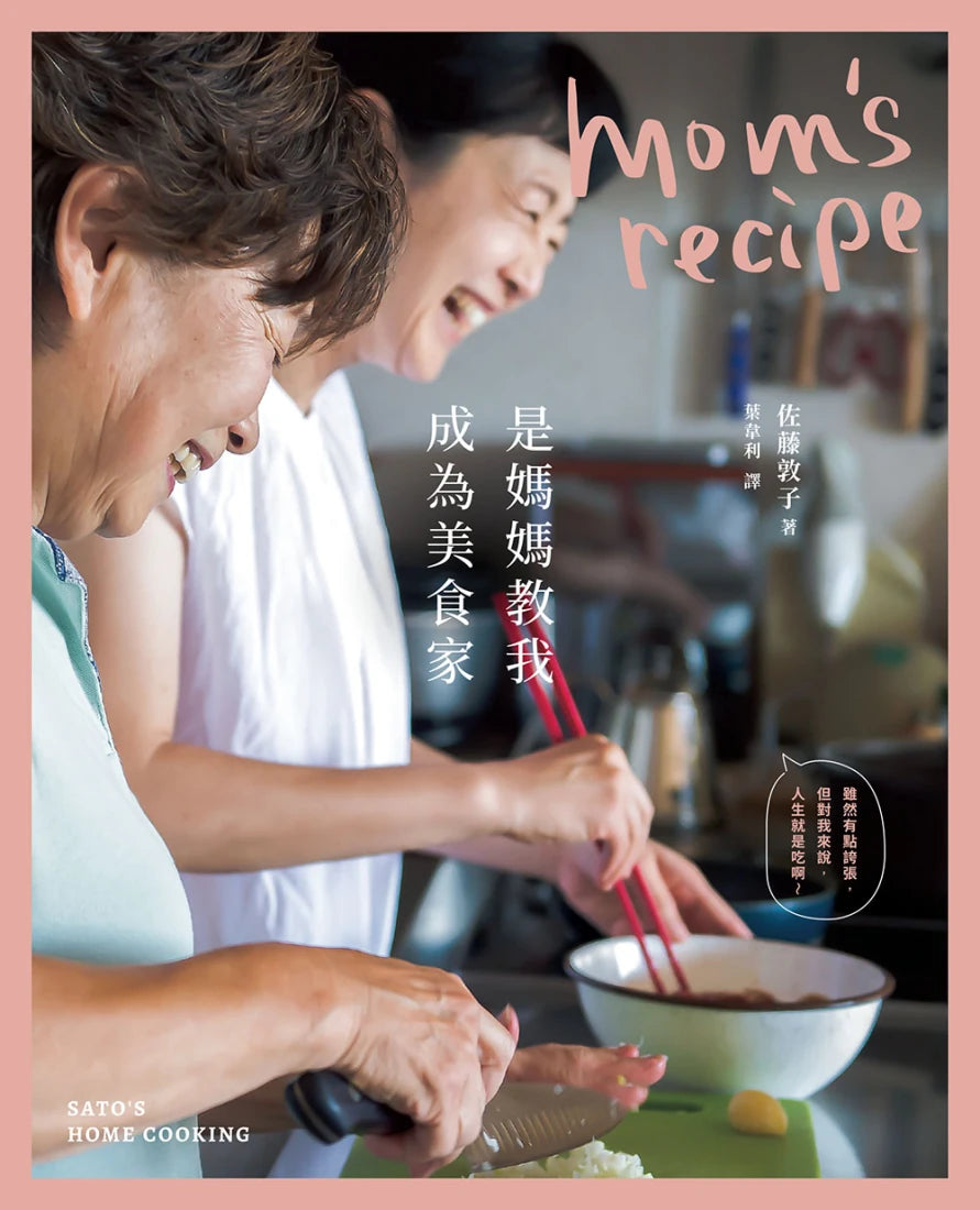 是媽媽教我成為美食家【二版】 平裝書 Paperback