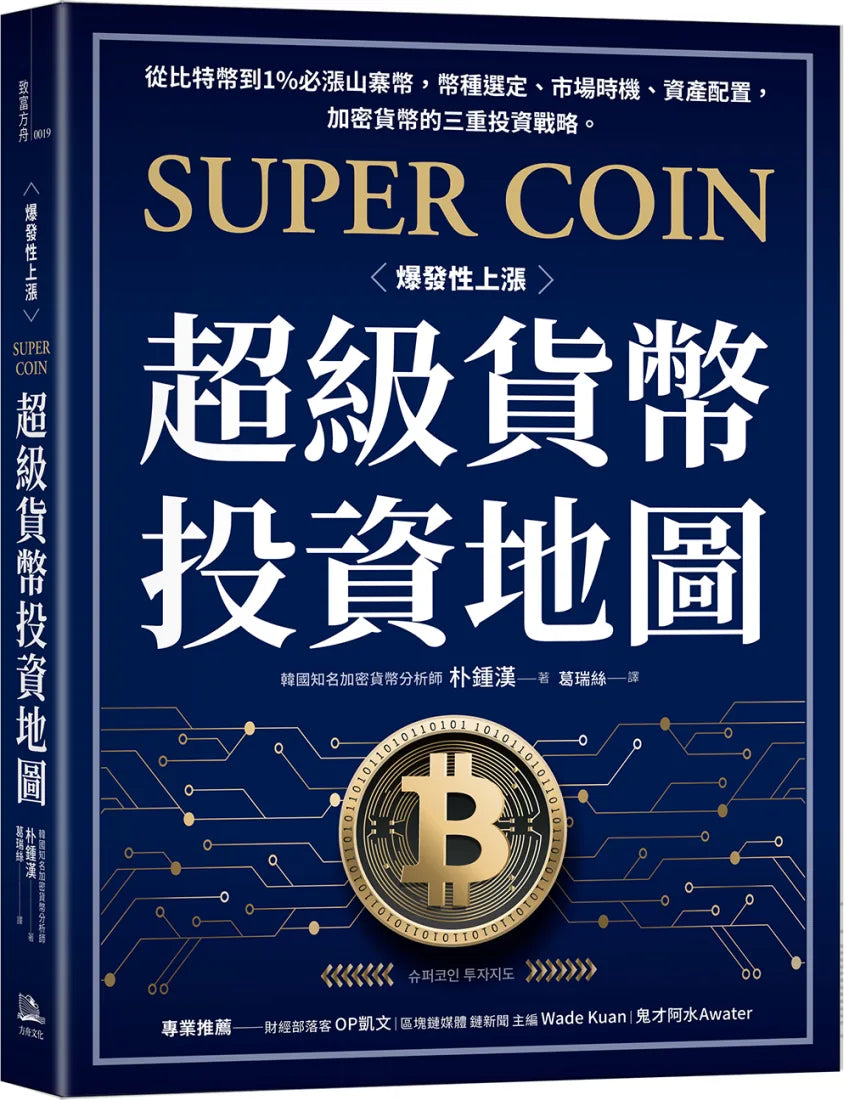 超級貨幣投資地圖:從比特幣到1%必漲山寨幣,幣種選定、市場時機、資產配置,加密貨幣的三重投資戰略。 平裝書 Paperback