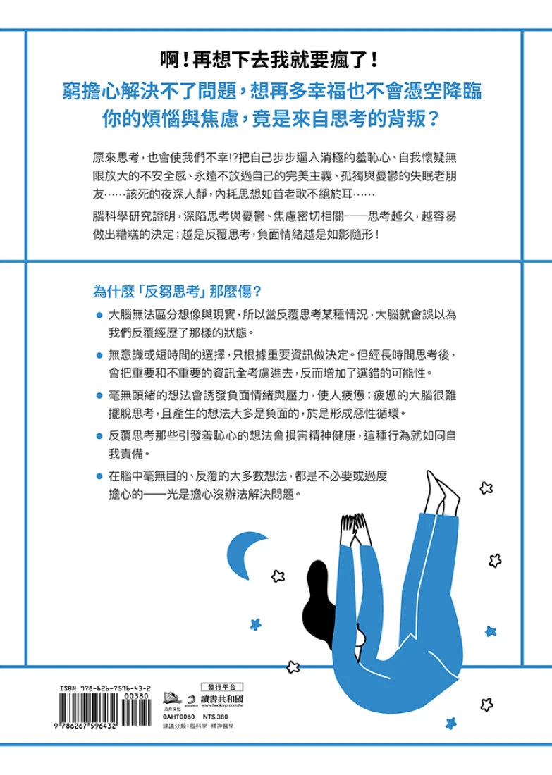 首爾精神科醫生的想不停自救指南:運用腦科學破解「鑽牛角尖」的反芻思考,脫離內耗惡性循環