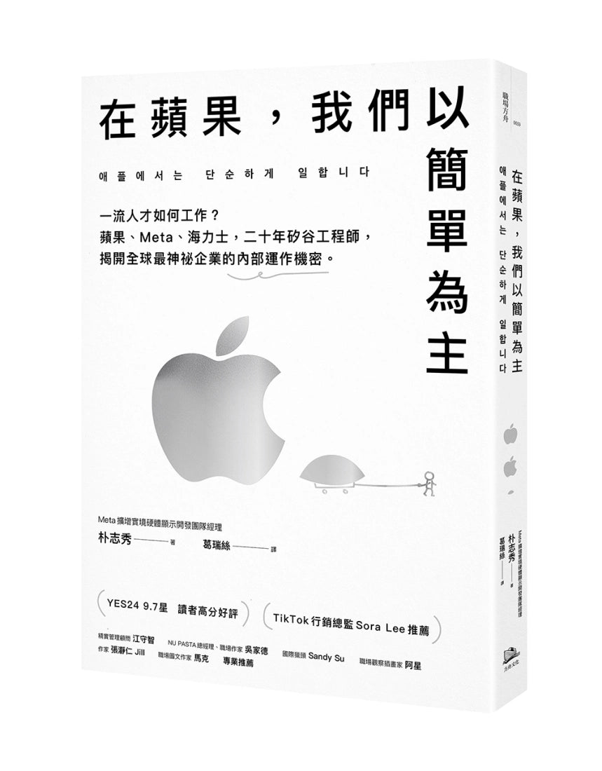 在蘋果,我們以簡單為主:一流人才如何工作?蘋果、Meta、海力士,二十年矽谷工程師,揭開全球最神祕企業的內部運作機密。 平裝書 Paperback