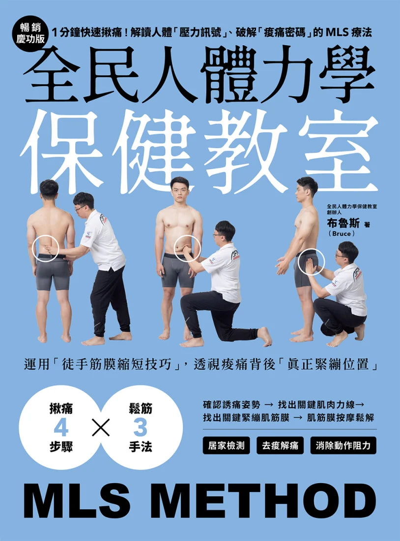 全民人體力學保健教室【暢銷慶功版】:1分鐘快速揪痛!解讀人體「壓力訊號」、破解「痠痛密碼」的MLS療法 平裝書 Paperback