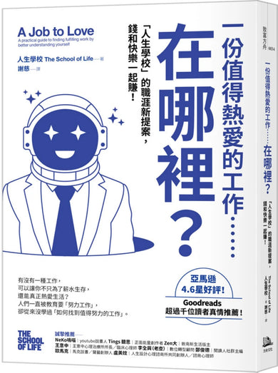 一份值得熱愛的工作……在哪裡?「人生學校」的職涯新提案,錢和快樂一起賺! 平裝書 Paperback