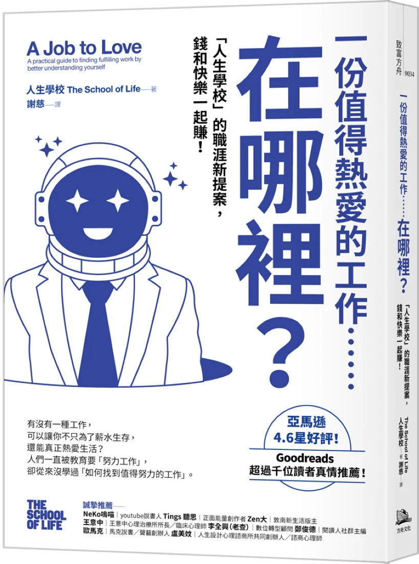 一份值得熱愛的工作……在哪裡?「人生學校」的職涯新提案,錢和快樂一起賺! 平裝書 Paperback