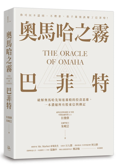 奧馬哈之霧——巴菲特:你可以不認同、不理會,但千萬別誤解了巴菲特!破解奧馬哈先知迷霧般的投資思維,一本濃縮所有股東信與傳記 平裝書 Paperback