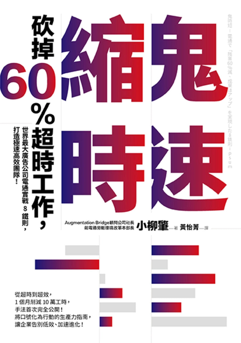 鬼速縮時:世界最大廣告公司電通實戰 8 鐵則,砍掉 60% 超時工作,打造極速高效團隊! 平裝書 Paperback