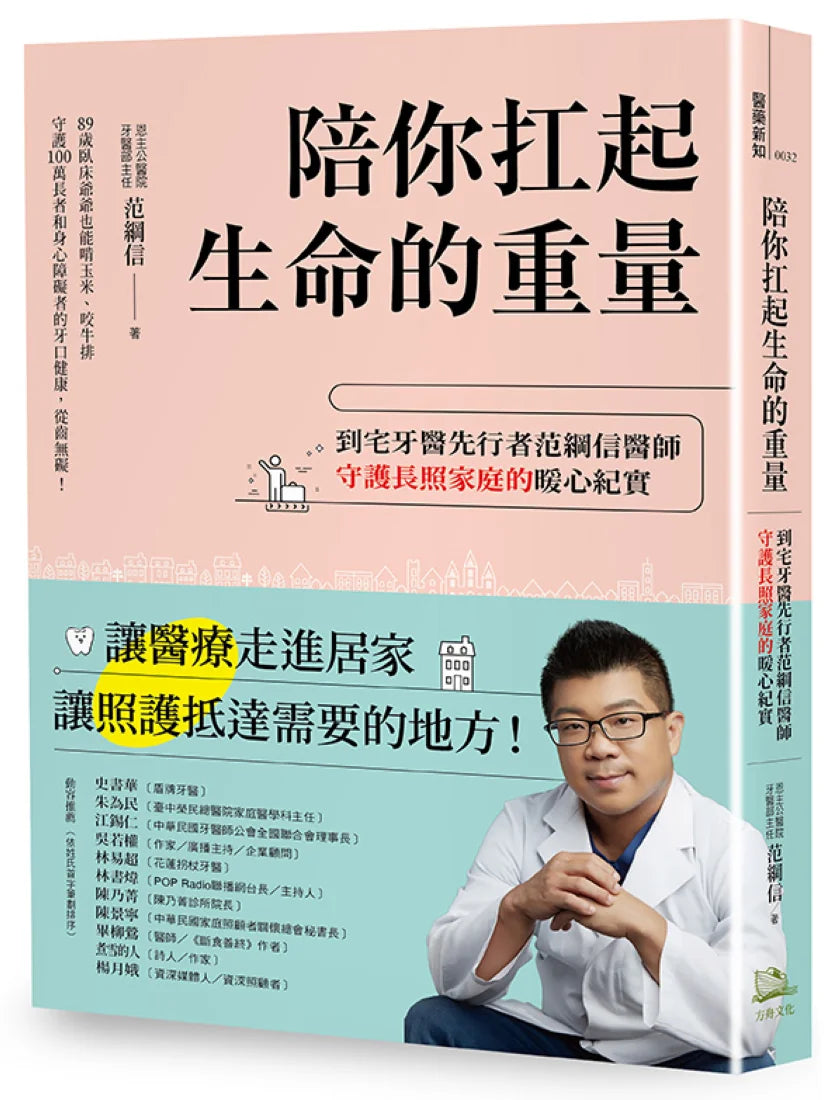 陪你扛起生命的重量:到宅牙醫先行者范綱信醫師守護長照家庭的暖心紀實 平裝書 Paperback