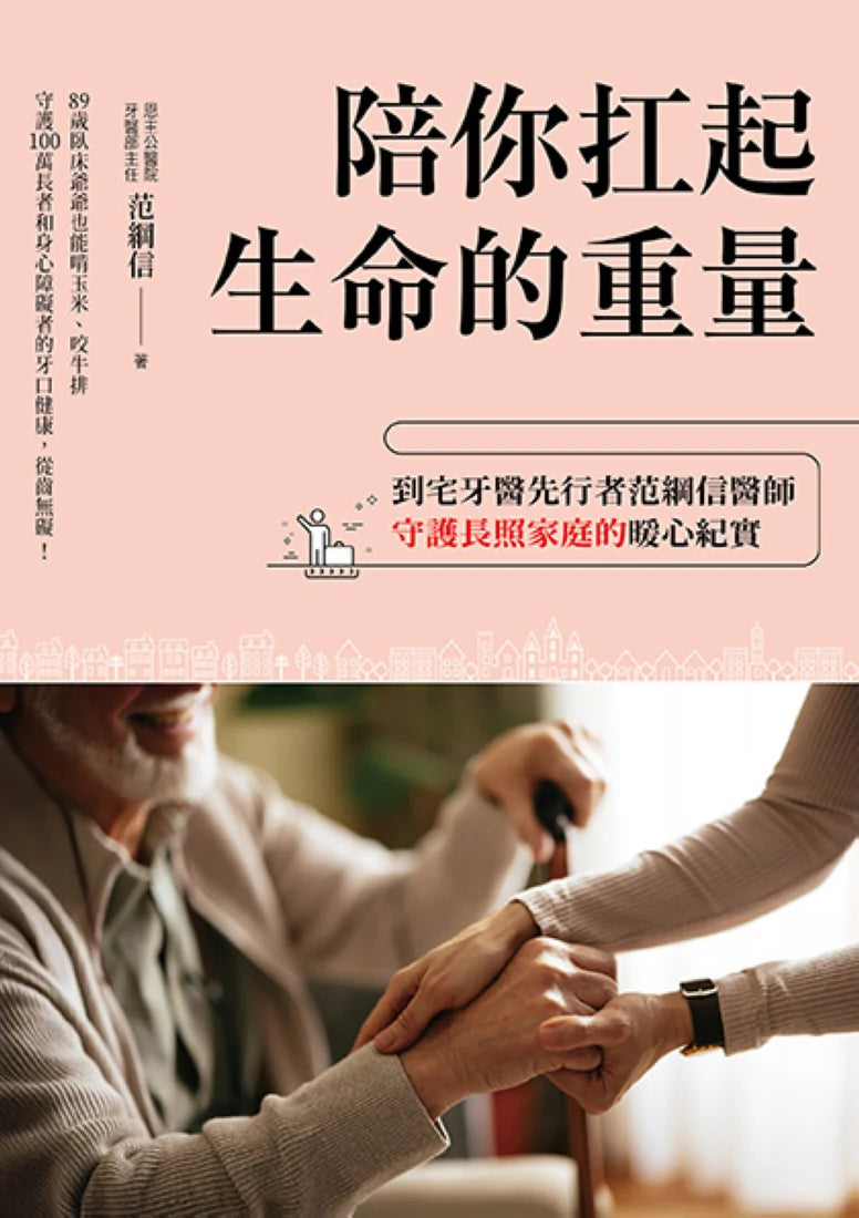 陪你扛起生命的重量:到宅牙醫先行者范綱信醫師守護長照家庭的暖心紀實 平裝書 Paperback