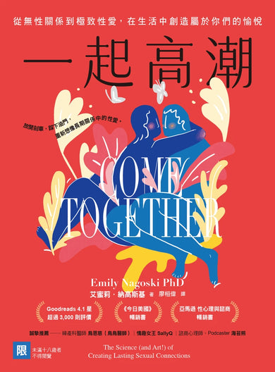一起高潮:從無性關係到極致性愛,在生活中創造屬於你們的愉悅 平裝書 Paperback
