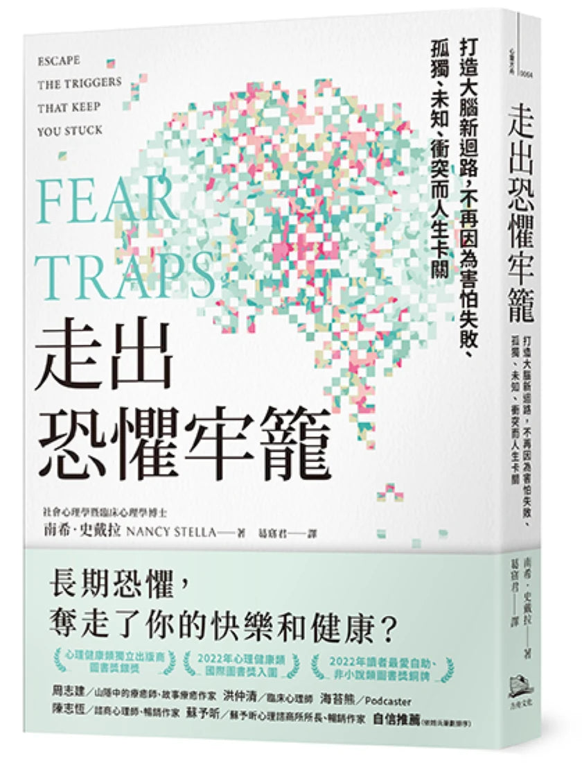走出恐懼牢籠:打造大腦新迴路,不再因為害怕失敗、孤獨、未知、衝突而人生卡關 平裝書 Paperback