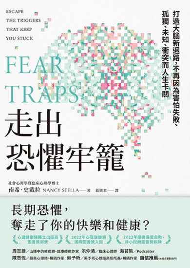 走出恐懼牢籠:打造大腦新迴路,不再因為害怕失敗、孤獨、未知、衝突而人生卡關 平裝書 Paperback