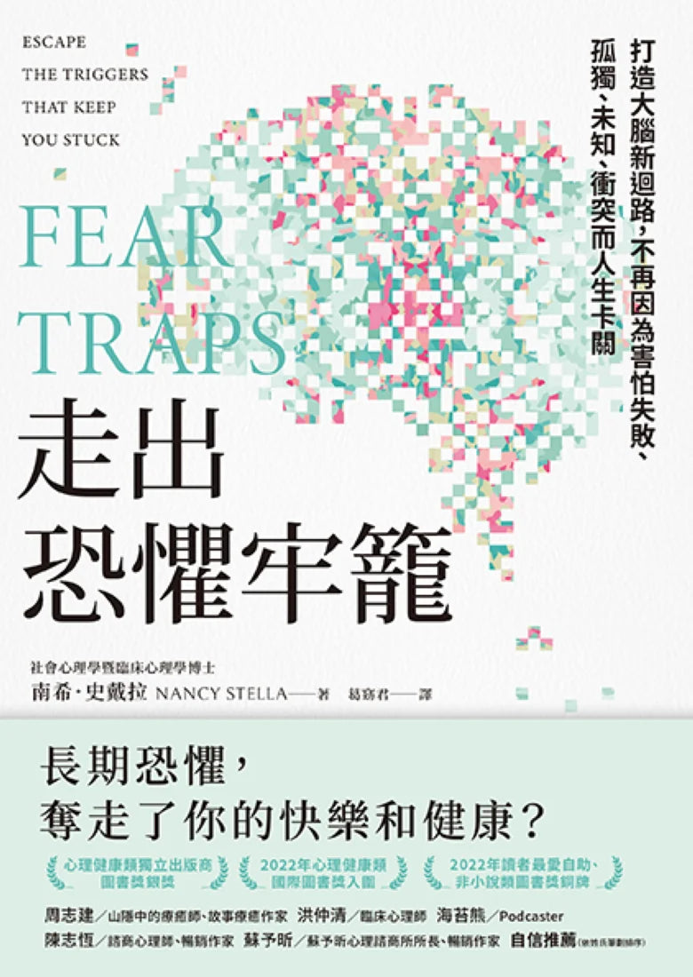 走出恐懼牢籠:打造大腦新迴路,不再因為害怕失敗、孤獨、未知、衝突而人生卡關 平裝書 Paperback