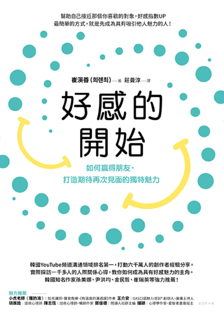 好感的開始:如何贏得朋友,打造期待再次見面的獨特魅力 平裝書 Paperback