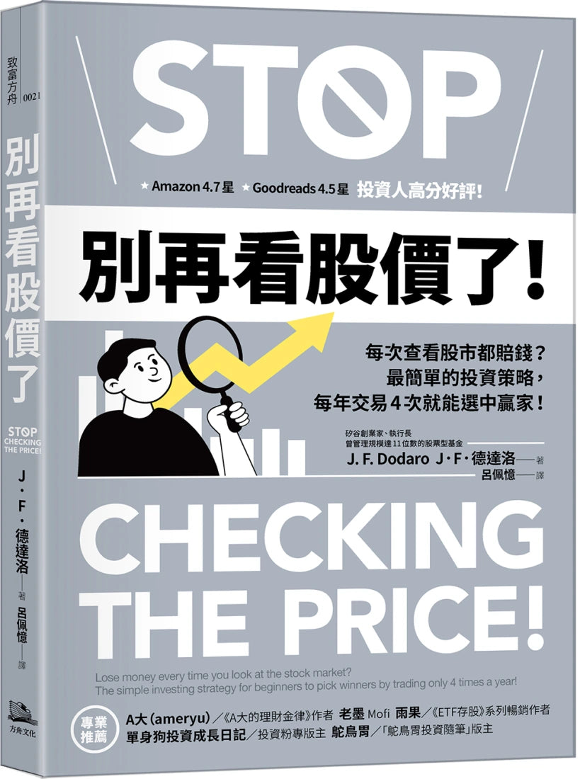 別再看股價了!:每次查看股市都賠錢?最簡單的投資策略,每年交易4次就能選中贏家! 平裝書 Paperback