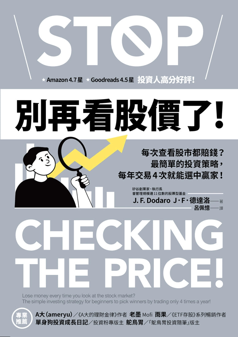 別再看股價了!:每次查看股市都賠錢?最簡單的投資策略,每年交易4次就能選中贏家! 平裝書 Paperback