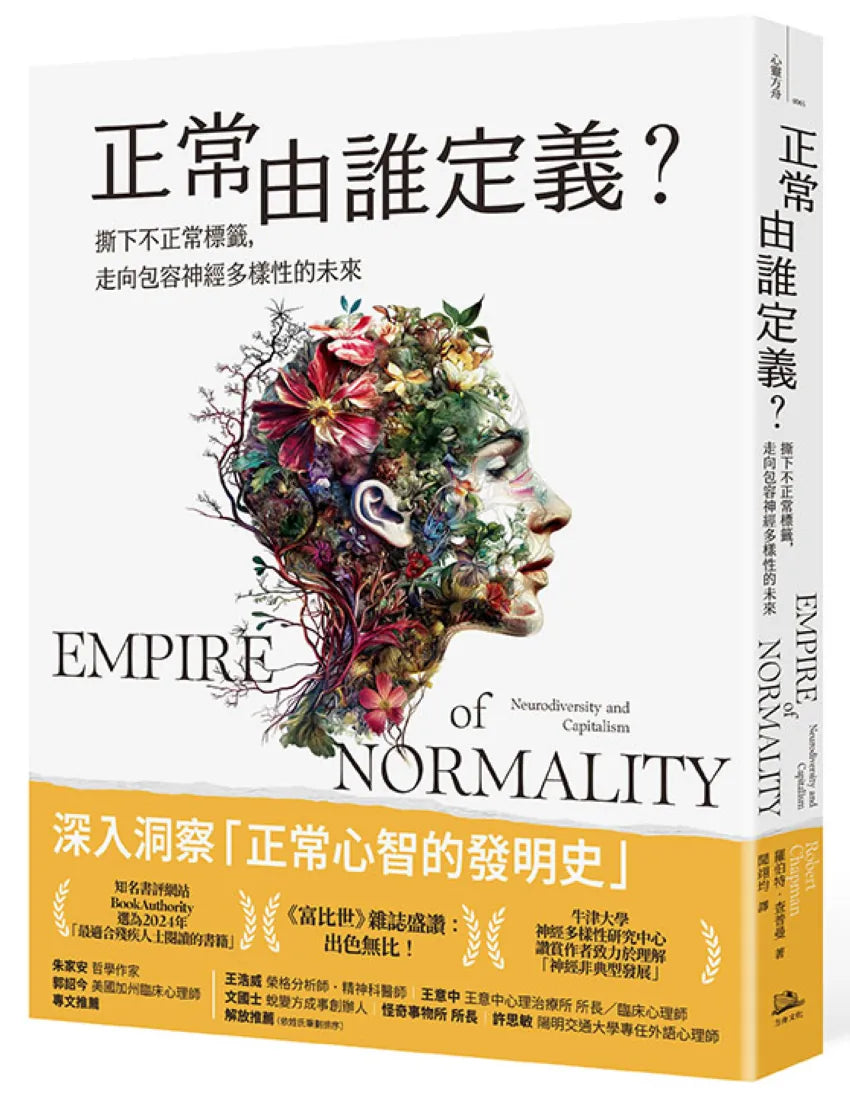 正常由誰定義?:撕下不正常標籤,走向包容神經多樣性的未來 平裝書 Paperback
