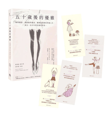 五十歲後的優雅:縮得越深,便能跳得越高,優雅而堅韌地穿越人生。來自一名中年的芭蕾初學者。(特別收錄芭蕾感性藏書卡) 平裝書 Paperback