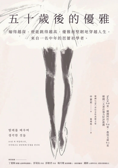 五十歲後的優雅:縮得越深,便能跳得越高,優雅而堅韌地穿越人生。來自一名中年的芭蕾初學者。(特別收錄芭蕾感性藏書卡) 平裝書 Paperback