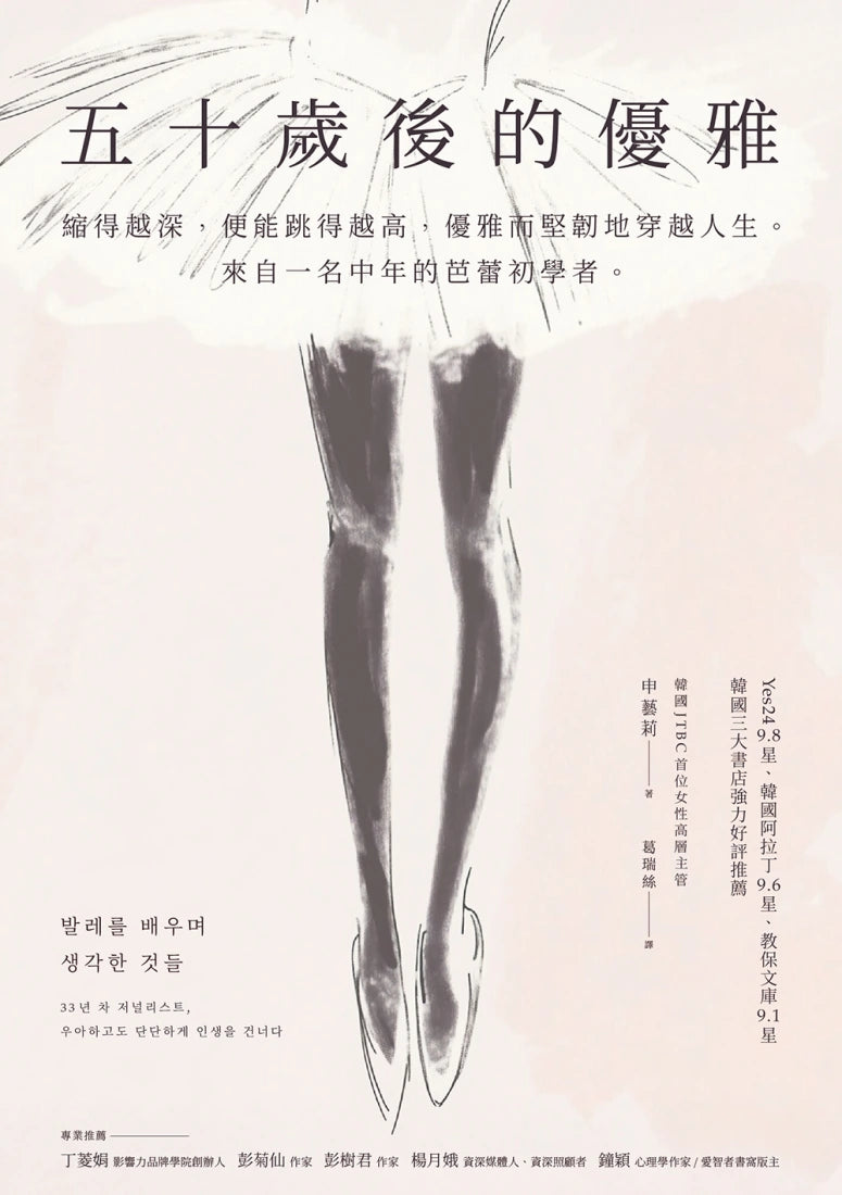 五十歲後的優雅:縮得越深,便能跳得越高,優雅而堅韌地穿越人生。來自一名中年的芭蕾初學者。(特別收錄芭蕾感性藏書卡) 平裝書 Paperback