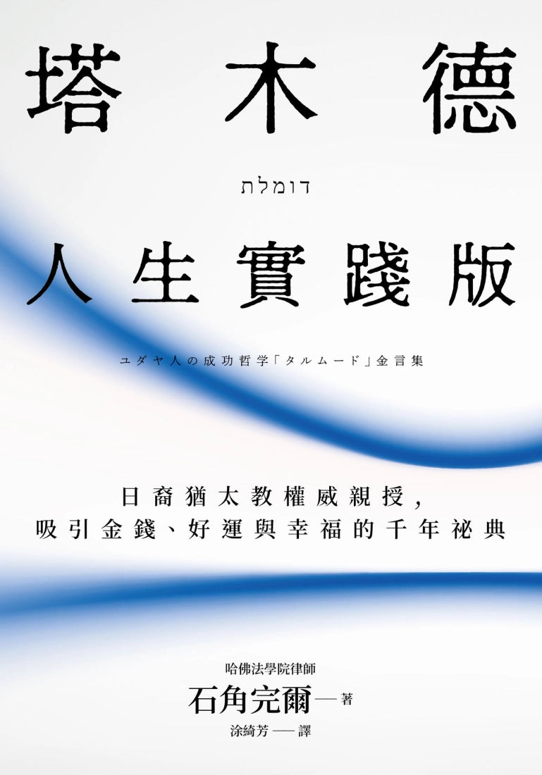 塔木德【人生實踐版】:日裔猶太教權威親授,吸引金錢、好運與幸福的千年祕典 平裝書 Paperback