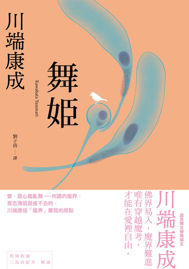 舞姬:愛,是心魔亂舞,川端康成「魔界」書寫的原點 平裝書 Paperback