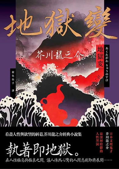 地獄變:看盡人性與欲望的糾葛,芥川龍之介經典小說集 平裝書 Paperback