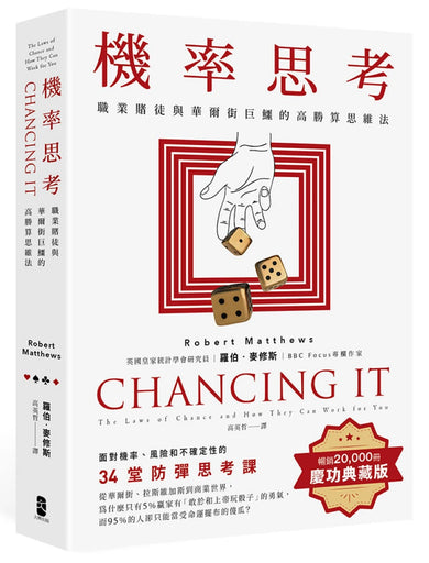 機率思考:職業賭徒與華爾街巨鱷的高勝算思維法,面對機率、風險和不確定性的34堂防彈思考課【暢銷慶功版】 平裝書 Paperback