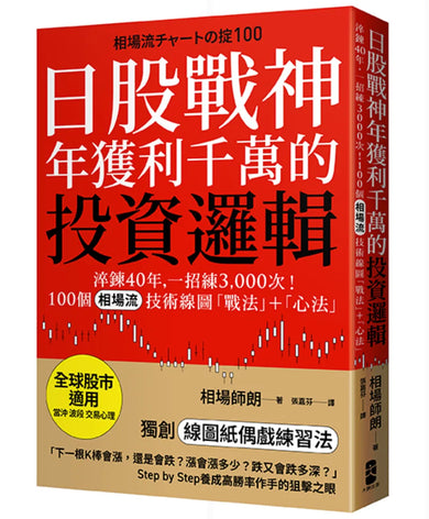 日股戰神年獲利千萬的投資邏輯:淬鍊40年,一招練3,000次!100個「相場流」技術線圖戰法+心法【全球股市適用】 平裝書 Paperback