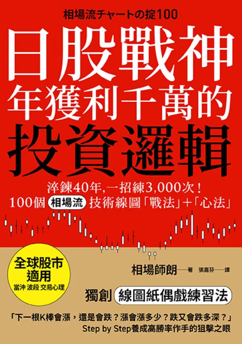 日股戰神年獲利千萬的投資邏輯:淬鍊40年,一招練3,000次!100個「相場流」技術線圖戰法+心法【全球股市適用】 平裝書 Paperback