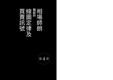 日股戰神年獲利千萬的投資邏輯:淬鍊40年,一招練3,000次!100個「相場流」技術線圖戰法+心法【全球股市適用】 平裝書 Paperback