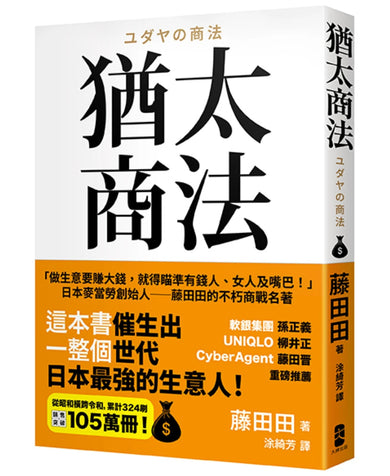 猶太商法:日本麥當勞創始人──藤田田的不朽商戰名著,「做生意要賺大錢,你就得瞄準有錢人、女人及嘴巴!」 平裝書 Paperback