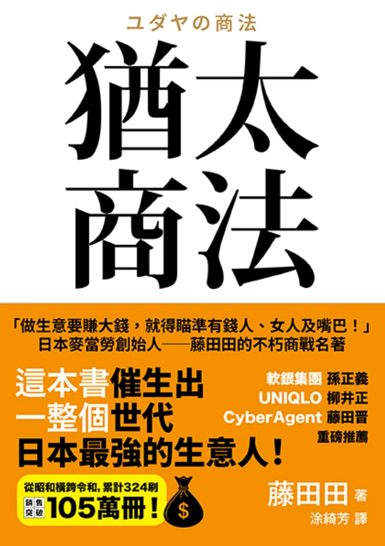 猶太商法:日本麥當勞創始人──藤田田的不朽商戰名著,「做生意要賺大錢,你就得瞄準有錢人、女人及嘴巴!」 平裝書 Paperback