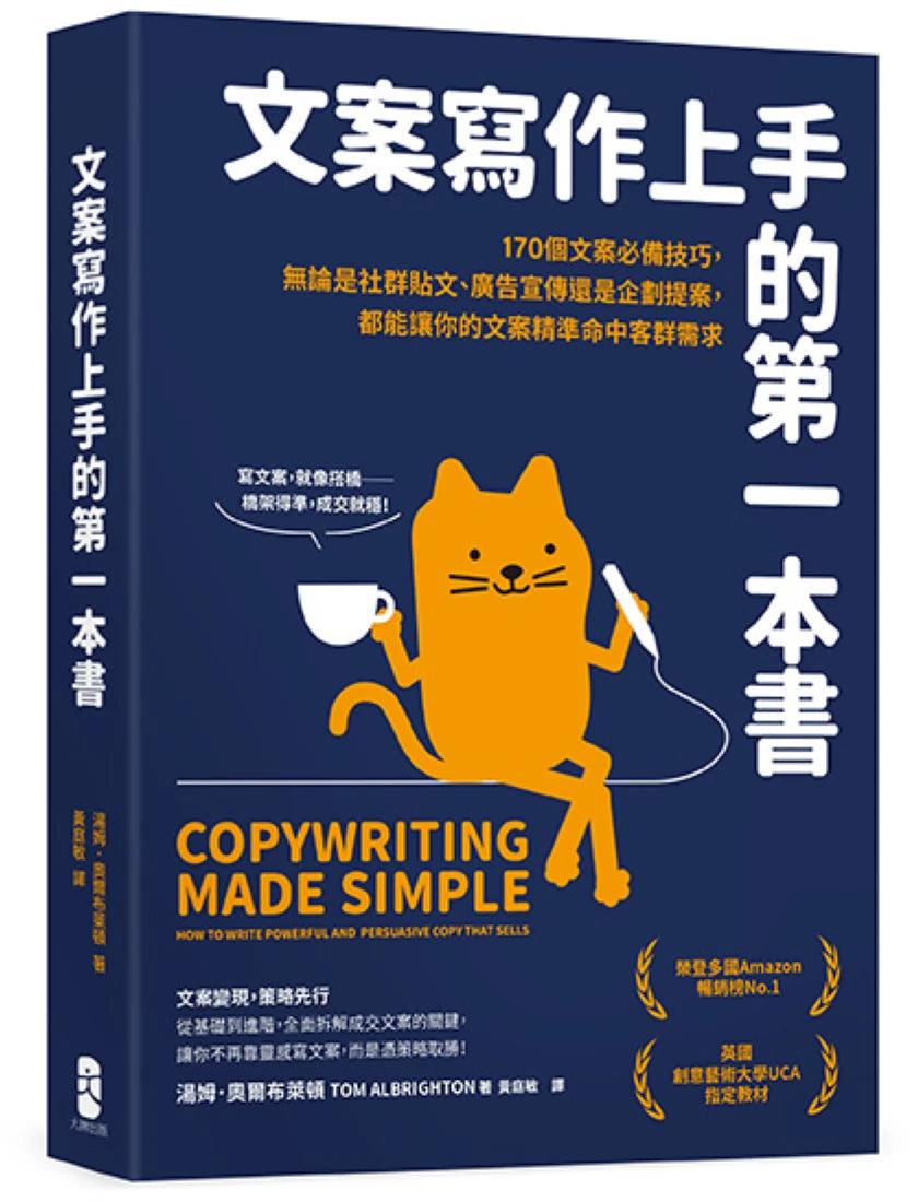 文案寫作上手的第一本書:170個文案必備技巧,無論是社群貼文、廣告宣傳還是企劃提案,都能讓你的文案精準命中客群需求 平裝書 Paperback