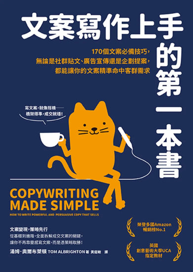 文案寫作上手的第一本書:170個文案必備技巧,無論是社群貼文、廣告宣傳還是企劃提案,都能讓你的文案精準命中客群需求 平裝書 Paperback