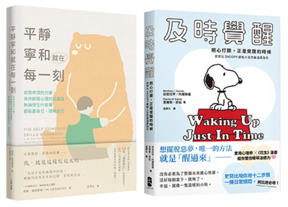 別再內耗,及時覺醒找回安定幸福的暖萌套書【及時覺醒+平靜寧和就在每一刻】 平裝書 Paperback