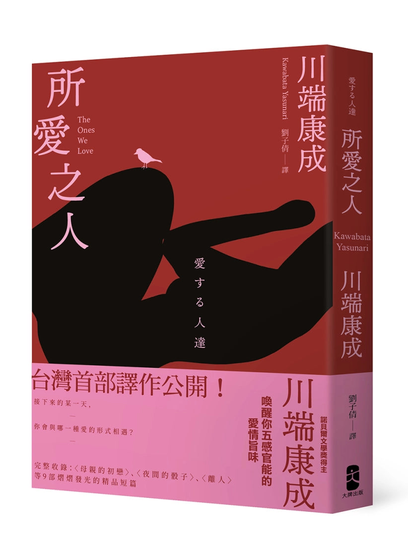 所愛之人:川端康成精品短篇小說集,喚醒你五感官能的愛情旨味 平裝書 Paperback