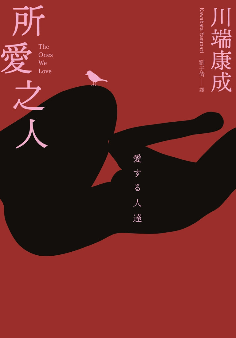 所愛之人:川端康成精品短篇小說集,喚醒你五感官能的愛情旨味 平裝書 Paperback