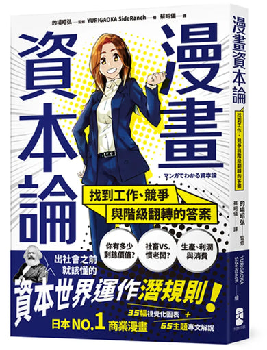 漫畫 資本論:找到工作、競爭與階級翻轉的答案【資本世界的運作與分工‧完全圖解】 平裝書 Paperback