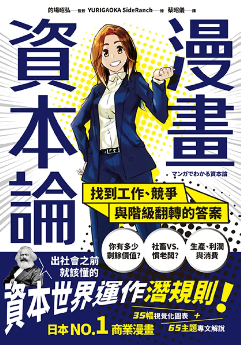 漫畫 資本論:找到工作、競爭與階級翻轉的答案【資本世界的運作與分工‧完全圖解】 平裝書 Paperback