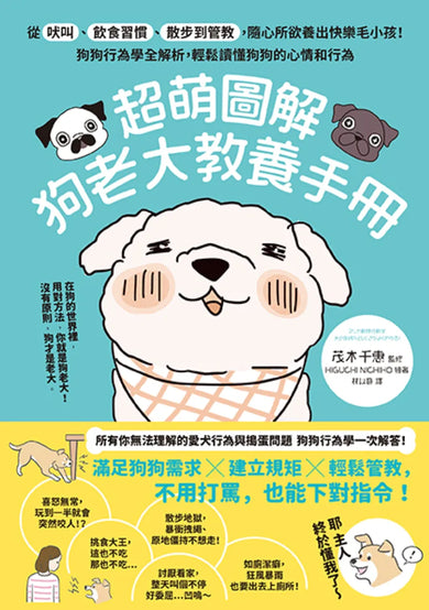 超萌圖解 狗老大教養手冊:從吠叫、飲食習慣、散步到管教,隨心所欲養出快樂毛小孩!狗狗行為學全解析,輕鬆讀懂狗狗的心情和行為 平裝書 Paperback