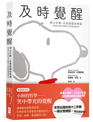 及時覺醒:【把心打開,正是覺醒的時候】史努比SNOOPY獻給人生的最溫柔指引【暢銷慶功版】 平裝書 Paperback