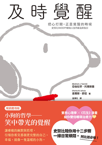 及時覺醒:【把心打開,正是覺醒的時候】史努比SNOOPY獻給人生的最溫柔指引【暢銷慶功版】 平裝書 Paperback